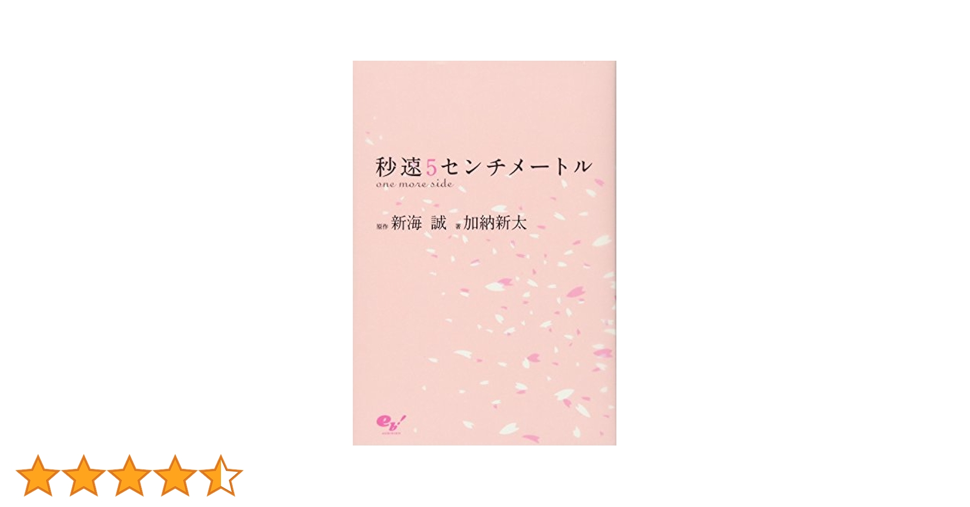 秒速5センチメートル a chain of short stories abo… Amazon.co.jp: 小説・秒速5センチメートルA chain of short